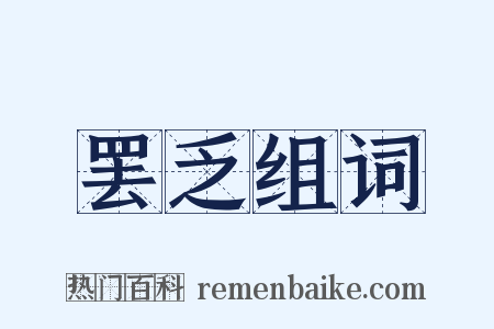 罢乏组词是什么意思的图片